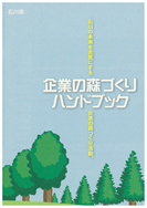 企業の森づくりハンドブック