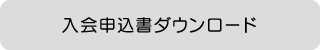 入会申込書ダウンロード