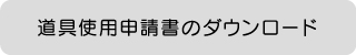 道具使用申請書ダウンロード