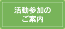 活動参加のご案内