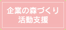 企業の森づくり活動支援