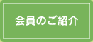 会員のご紹介