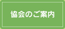 協会のご案内