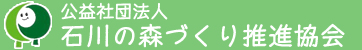 公益社団法人　石川の森づくり推進協会