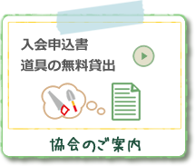 入会申込書・道具の無料貸出/協会のご案内