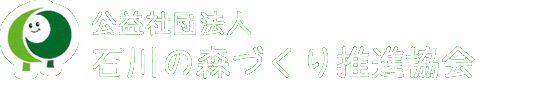 公益社団法人　石川の森づくり推進協会