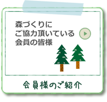 森づくりにご協力頂いている会員の皆様/会員様のご紹介