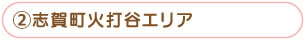 かほく市大崎エリア