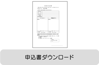 申込書ダウンロード